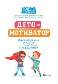 бесплатно читать книгу ДетоМОТИВАТОР. Игровой тренинг для детей от 3 до 15 лет и их родителей автора Наталья Козырева