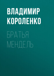 бесплатно читать книгу Братья Мендель автора Владимир Короленко