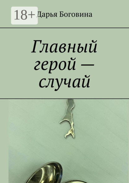 Главный герой – случай