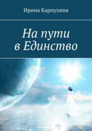 бесплатно читать книгу На пути в единство автора Ирина Карпухина