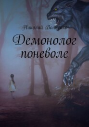 бесплатно читать книгу Демонолог поневоле автора Николай Волнейко