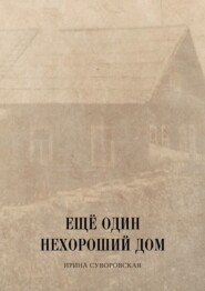 бесплатно читать книгу Ещё один нехороший дом автора Ирина Суворовская