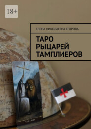 бесплатно читать книгу Таро рыцарей Тамплиеров автора Елена Егорова