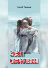 бесплатно читать книгу Закон сохранения. Книга 1 трилогии «Связь времен» автора Сергей Тарадин