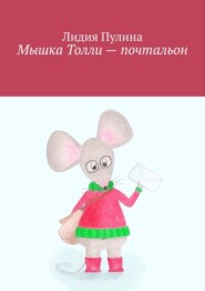 бесплатно читать книгу Мышка Толли – почтальон автора Лидия Пулина