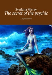 бесплатно читать книгу The secret of the psychic. A mystical novel автора Svetlana Mirray