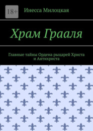 бесплатно читать книгу Храм Грааля. Главные тайны Ордена рыцарей Христа и Антихриста автора Инесса Милоцкая