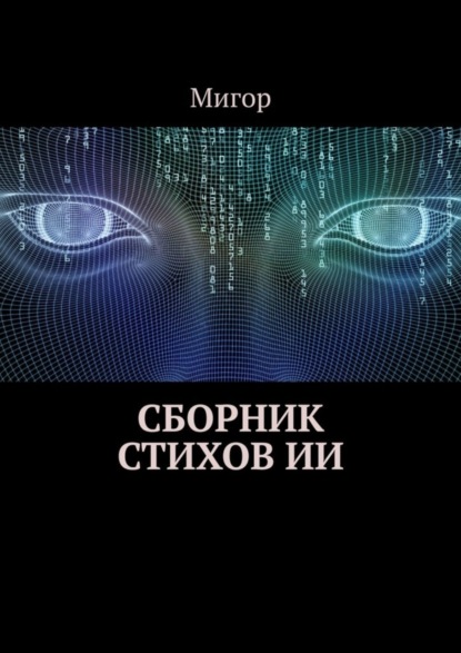 Сборник стихов ИИ