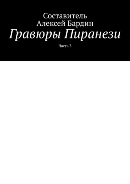 Гравюры Пиранези. Часть 3