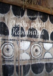 бесплатно читать книгу Люди реки Кананари автора Андрей Матусовский