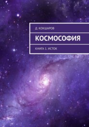 бесплатно читать книгу Космософия. Книга 1. Исток автора Д. Кокшаров