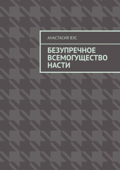 Безупречное всемогущество Насти