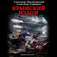 бесплатно читать книгу Крымский излом автора Александр Харников