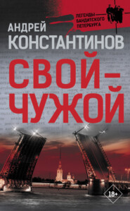 бесплатно читать книгу Свой – чужой автора Андрей Константинов