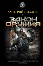 бесплатно читать книгу Закон оружия автора Дмитрий Силлов
