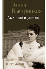 бесплатно читать книгу Дыхание в унисон автора София Шегельман