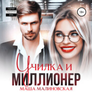 бесплатно читать книгу Училка и миллионер автора Маша Малиновская
