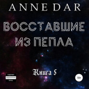 бесплатно читать книгу Восставшие из пепла автора Anne Dar