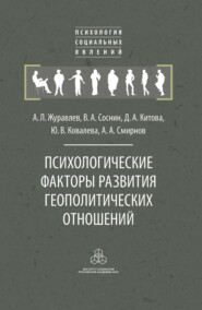 бесплатно читать книгу Психологические факторы развития геополитических отношений автора А. Смирнов