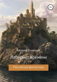 бесплатно читать книгу «Лабиринт времени» автора Евгений Капышев