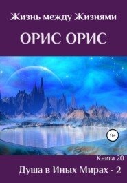 бесплатно читать книгу Душа в иных Мирах – 2 автора Орис Орис