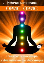 бесплатно читать книгу Свадхистхана чакра автора Орис Орис