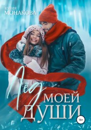 бесплатно читать книгу Лёд моей души автора Юлия Монакова