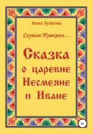 бесплатно читать книгу Сказка о царевне Несмеяне и Иване автора Анна Зубкова