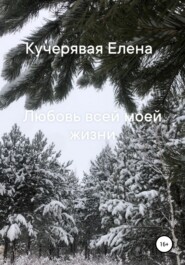 бесплатно читать книгу Любовь всей моей жизни автора Елена Кучерявая