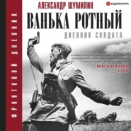 бесплатно читать книгу Ванька-ротный автора Александр Шумилин