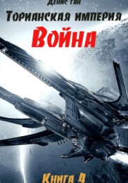 бесплатно читать книгу Торианская империя. Война. Книга 3 Часть 1 автора Денис Ган