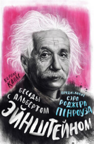 бесплатно читать книгу Беседы с Альбертом Эйнштейном автора Карлос Калье