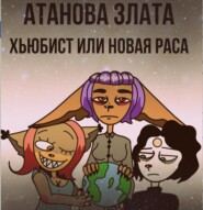 бесплатно читать книгу Хьюбист или новая раса автора Злата Атанова