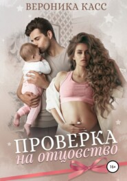 бесплатно читать книгу Проверка на отцовство автора Вероника Касс