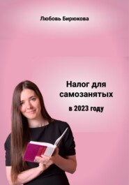 бесплатно читать книгу Налог для самозанятых в 2022 автора Любовь Бирюкова