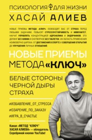 бесплатно читать книгу Новые приемы метода «Ключ»: белые стороны черной дыры страха автора Хасай Алиев