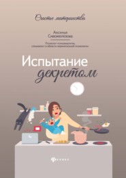 бесплатно читать книгу Испытание декретом автора Аксинья Сивожелезова
