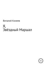 бесплатно читать книгу Я, звёздный маршал! автора Виталий Конеев