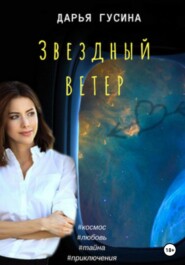 бесплатно читать книгу Звездный ветер автора Дарья Гусина