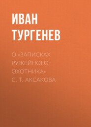 бесплатно читать книгу О «Записках ружейного охотника» С. Т. Аксакова автора Иван Тургенев