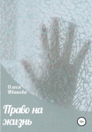 бесплатно читать книгу Право на жизнь автора Олеся Иванова