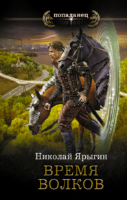 бесплатно читать книгу Время волков автора Николай Ярыгин