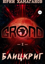 бесплатно читать книгу GROND I: Блицкриг автора Юрий Хамаганов