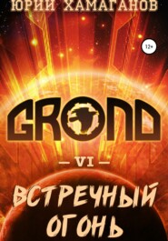 бесплатно читать книгу GROND VI: Встречный Огонь автора Юрий Хамаганов