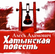 бесплатно читать книгу Хатынская повесть автора Алесь Адамович