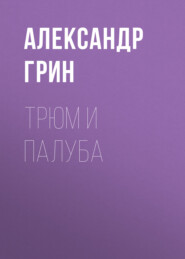 бесплатно читать книгу Трюм и палуба автора Александр Грин