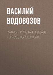 бесплатно читать книгу Какая нужна наука в народной школе автора Василий Водовозов