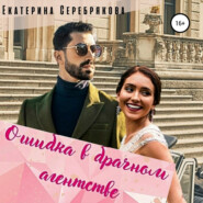 бесплатно читать книгу Ошибка в брачном агентстве автора Екатерина Серебрякова
