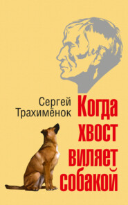 бесплатно читать книгу Когда хвост виляет собакой автора Сергей Трахимёнок