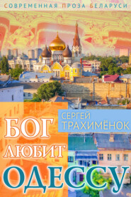 бесплатно читать книгу Бог любит Одессу автора Сергей Трахимёнок